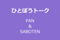 ひとぼうトーク PAN＆SABOTEN