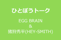 ひとぼうトーク EGG BRAIN＆猪狩秀平(HEY-SMITH)